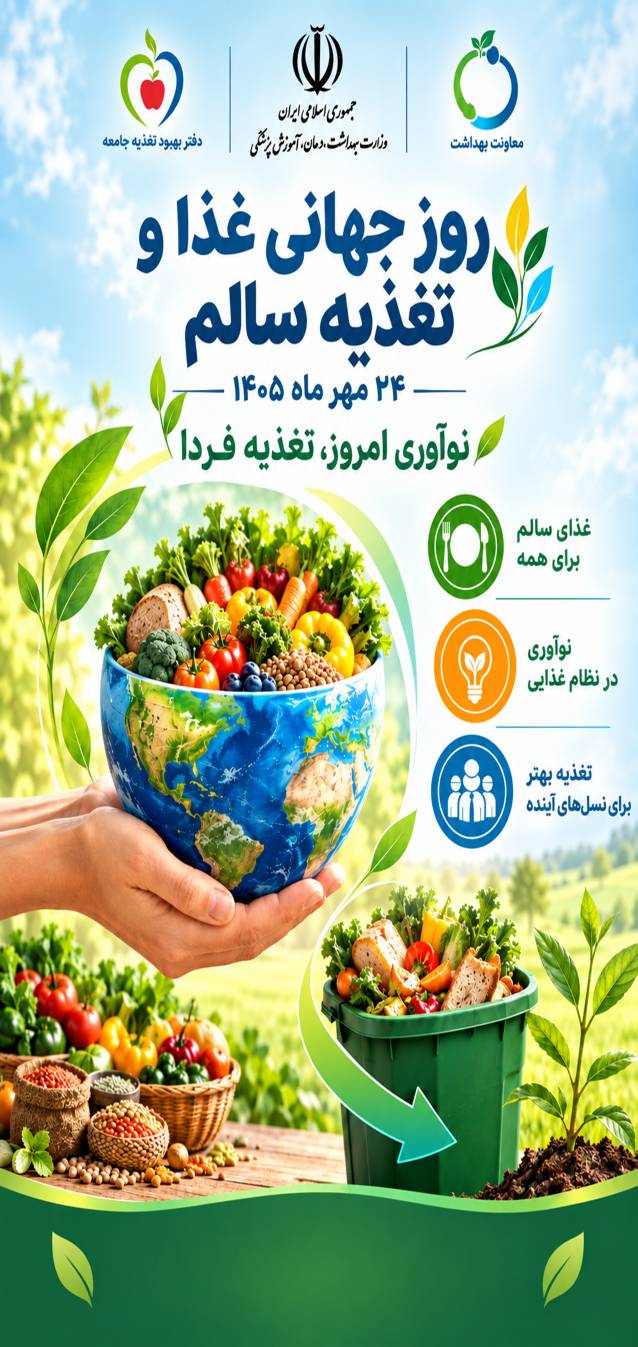 🍎 روز جهانی غذا؛ «نوآوری امروز، تغذیه فردا»