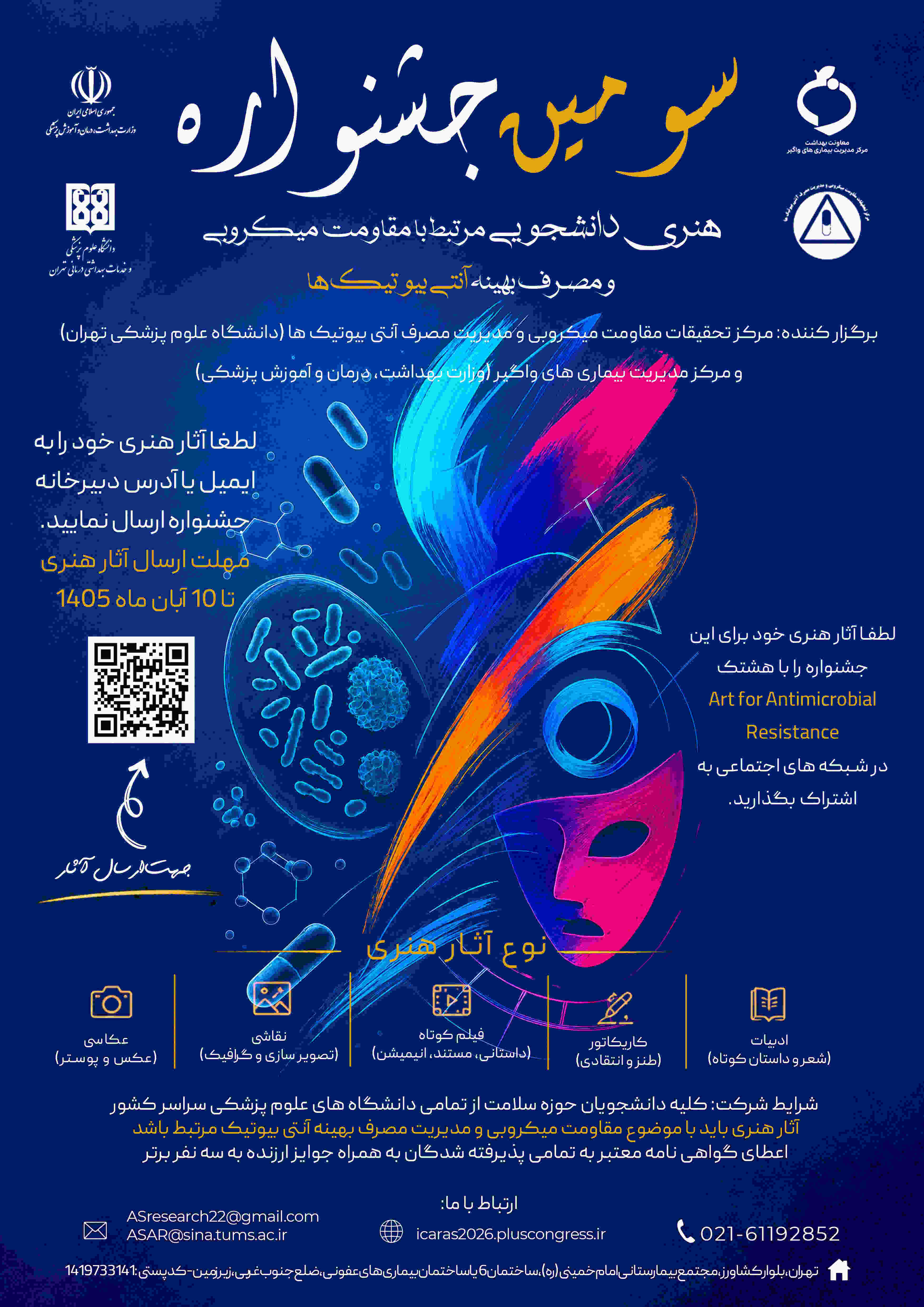  چهارمین کنگره مقاومت میکروبی و مدیریت مصرف آنتی‌بیوتیک‌ها و جشنواره هنری مقاومت میکروبی