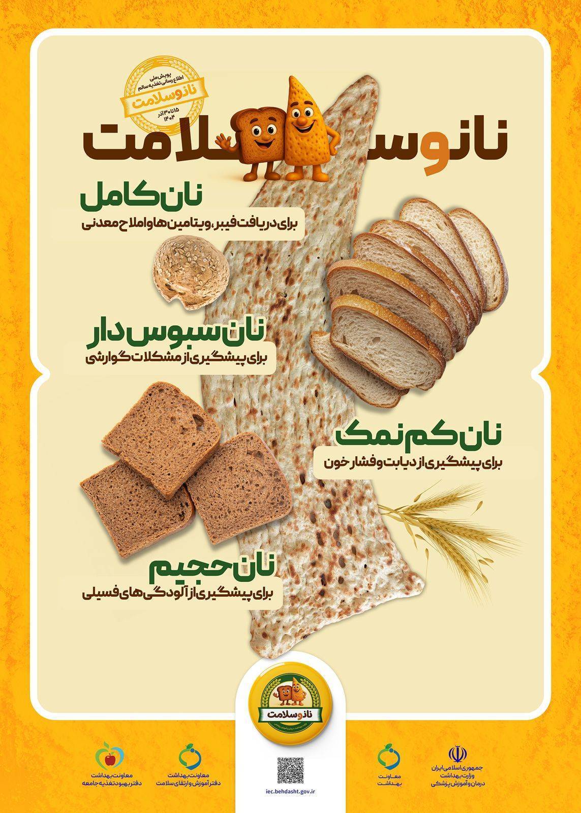 آغاز پویش اطلاع‌رسانی تغذیه سالم، از ۱۵ تا ۳۰ آذرماه با شعار: نان و سلامت، در زبرخان