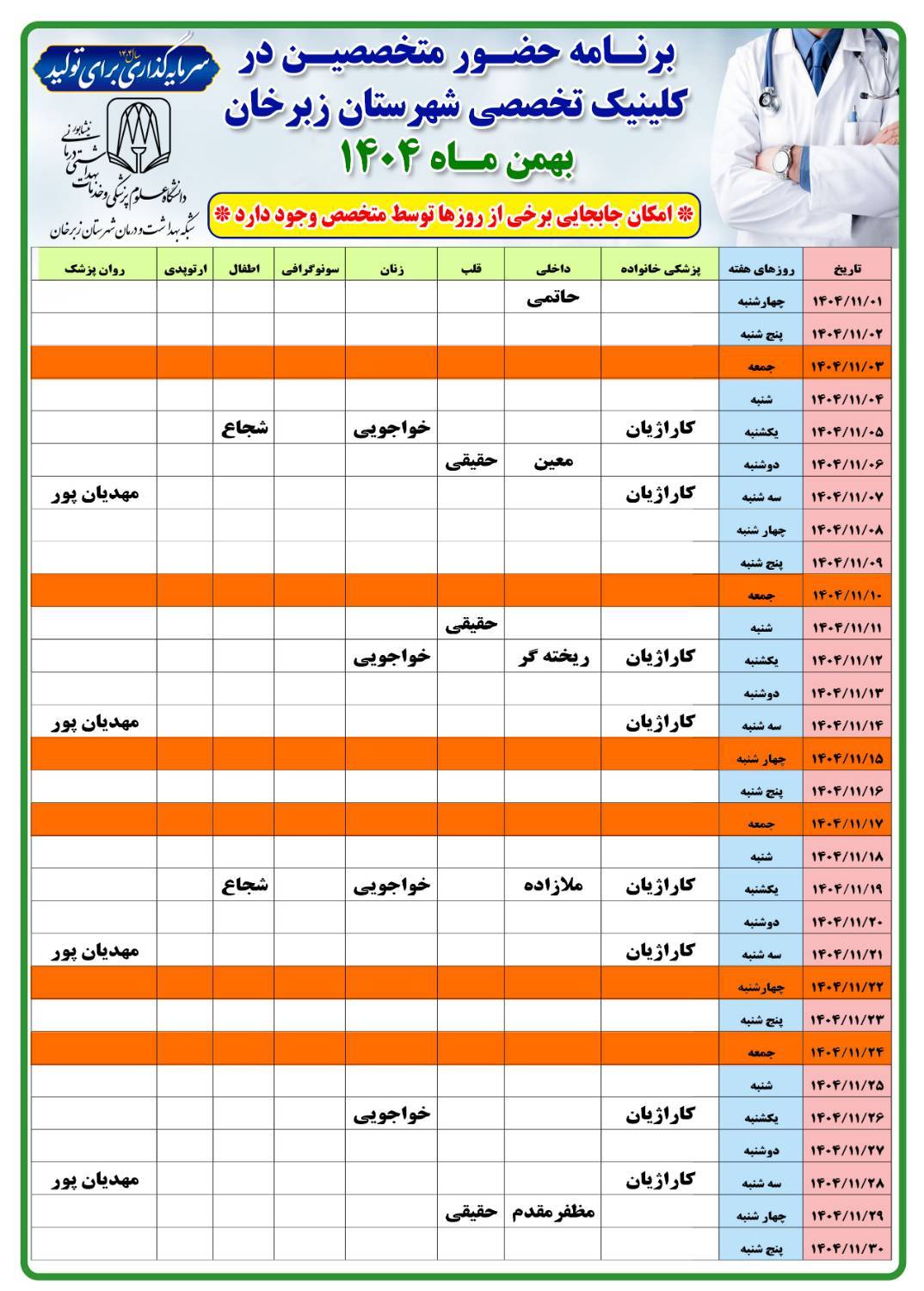 برنامه حضور متخصصین در کلینیک تخصصی شهرستان زبرخان بهمن ماه ۱۴۰۴